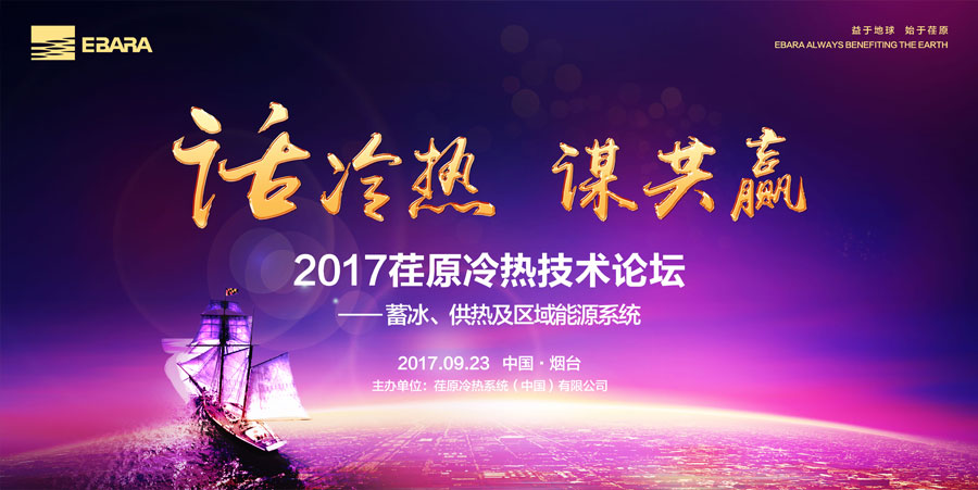 “话冷热，谋共赢”2017荏原冷热技术论坛成功召开